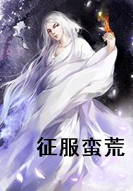 征服蛮荒