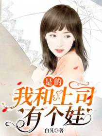 是的,我和上司有个娃