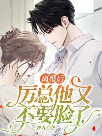 离婚后,厉总他又不要脸了