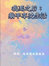 我死之后：躺平享受生活
