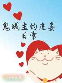 鬼域主的追妻日常