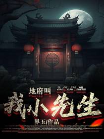 地府叫我小先生