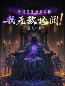 开局召唤神影军团，我无敌世间！